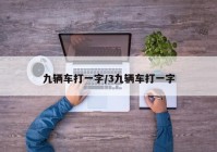 九辆车打一字/3九辆车打一字