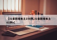 【31省新增本土158例,31省新增本土61例v】