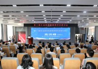 第三届石油科学家精神学术研讨会在东北石油大学举办