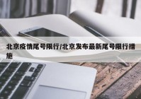 北京疫情尾号限行/北京发布最新尾号限行措施