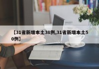 【31省新增本土38例,31省新增本土50例】
