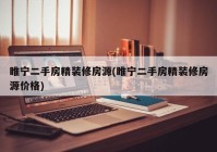 睢宁二手房精装修房源(睢宁二手房精装修房源价格)