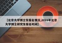 【北京大学博士生报名情况,2021年北京大学博士研究生报名时间】