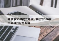中秋节300字(三年级)/中秋节300字三年级日记怎么写
