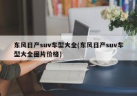东风日产suv车型大全(东风日产suv车型大全图片价格)