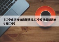 【辽宁庄河疫情最新情况,辽宁疫情最新消息今天辽宁】
