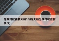 分期付款新款天籁16款(天籁分期付款首付多少)
