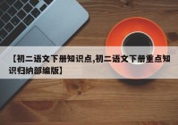 【初二语文下册知识点,初二语文下册重点知识归纳部编版】
