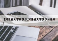 【河北省大学有多少,河北省大学多少分录取】