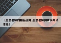 【感恩老师的精品图片,感恩老师图片简单又漂亮】