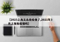 【2023上海又出现疫情了,2021年3月上海有疫情吗】