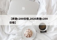 【奔驰c200价格,2026奔驰c200价格】