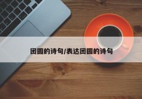 团圆的诗句/表达团圆的诗句