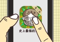 史上最强的大脑2