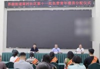 这一社区免费为适龄青年分房 引发广泛关注