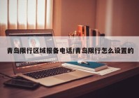 青岛限行区域报备电话/青岛限行怎么设置的