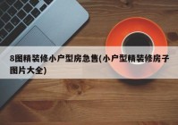 8图精装修小户型房急售(小户型精装修房子图片大全)