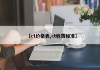 【ct价格表,ct收费标准】