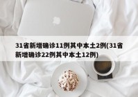 31省新增确诊11例其中本土2例(31省新增确诊22例其中本土12例)