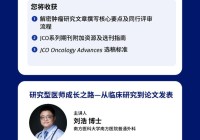 期刊主编携手临床专家直播分享！从临床案例到高质量期刊论文的转化！