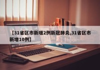 【31省区市新增2例新冠肺炎,31省区市新增10例】