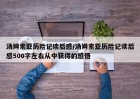 汤姆索亚历险记读后感/汤姆索亚历险记读后感500字左右从中获得的感悟