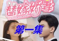 免费短剧：全职妈妈短剧免费看全集（全职妈妈电视剧）