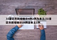 31省区市新增确诊4例2例为本土/31省区市新增确诊10例含本土1例
