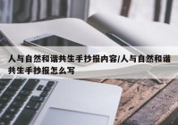 人与自然和谐共生手抄报内容/人与自然和谐共生手抄报怎么写