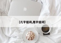 【几字组词,甩字组词】