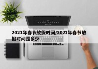 2021年春节放假时间/2021年春节放假时间是多少