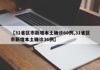 【31省区市新增本土确诊60例,31省区市新增本土确诊36例】