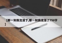 【那一刻我流泪了,那一刻我流泪了750字】