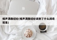 相声满腹经纶(相声满腹经纶讽刺了什么阅读现象)