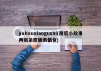yuhouxiaogushi(雨后小故事两姐弟原版表情包)
