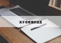 关于也疫情的信息