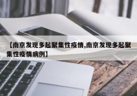 【南京发现多起聚集性疫情,南京发现多起聚集性疫情病例】