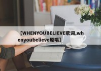 【WHENYOUBELIEVE歌词,whenyoubelieve原唱】