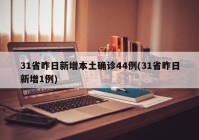 31省昨日新增本土确诊44例(31省昨日新增1例)