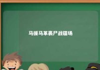 马援马革裹尸战疆场 马革裹尸初援军还译文