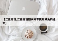 【江夏疫情,江夏疫情期间停车费用减免的通知】