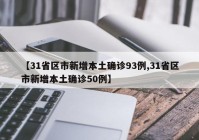 【31省区市新增本土确诊93例,31省区市新增本土确诊50例】