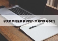 华夏四季的是精装修的么(华夏四季好不好)