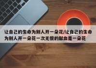 让自己的生命为别人开一朵花/让自己的生命为别人开一朵花一次无偿的献血是一朵花