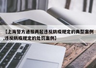 【上海警方通报两起违反防疫规定的典型案例,违反防疫规定的处罚案例】