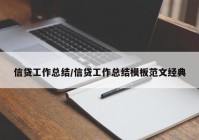 信贷工作总结/信贷工作总结模板范文经典