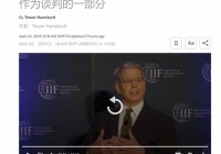 引爆六月到期的万亿美债？白宫削减关税与中国谈判：绝不上美国的当