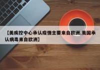 【美疾控中心承认疫情主要来自欧洲,美国承认病毒来自欧洲】