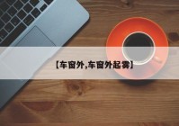 【车窗外,车窗外起雾】