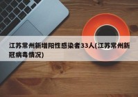 江苏常州新增阳性感染者33人(江苏常州新冠病毒情况)